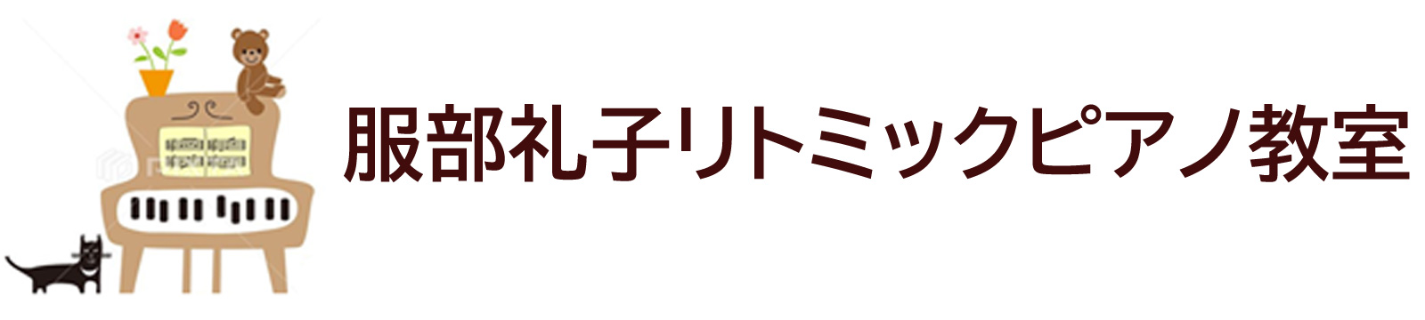 服部礼子リトミック ピアノ教室｜静岡県三島市・沼津市・裾野市